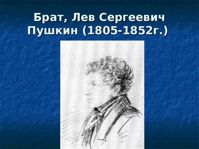 Брат, Лев Сергеевич Пушкин (1805-1852г.)  