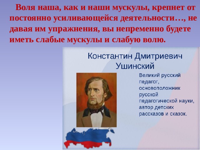 Воля м. Чувствования и Воля по Ушинскому. Наша Воля.