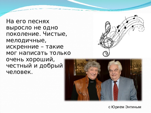 Песня росла. Евгений Крылатов и Юрий Энтин. Наши любимые песни. Памяти Евгения Крылатова.. Песня выросли.