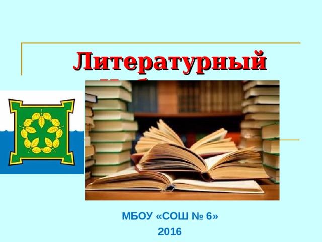 Литературный Чебаркуль МБОУ «СОШ № 6» 2016 