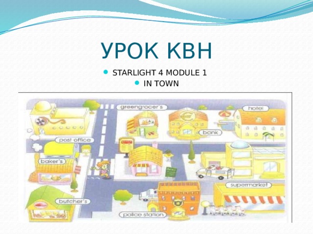 Module 1 starlight. Starlight презентации Module 5. Starlight 4 in Town. Starlight Module 4. Places in Town.