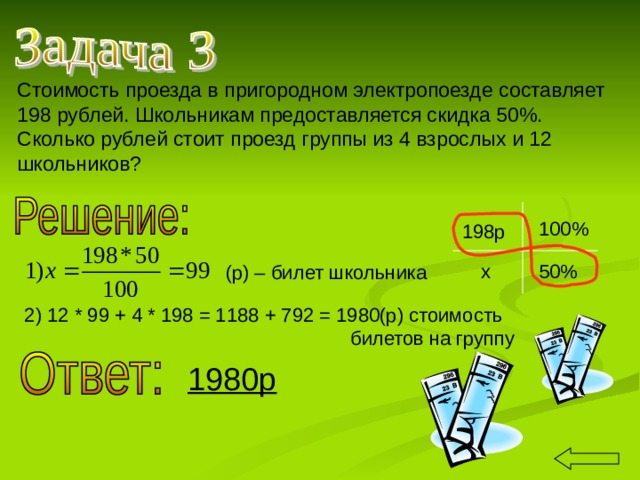 Стоимость проезда в электричке составляет 132 рубля. Стоимость проезда в электропоезде составляет 198 рублей школьникам. Стоимость проезда в электричке составляет. Стоимость проезда в Пригородном 198. Стоимость проезда в Пригородном электропоезде составляет 198.