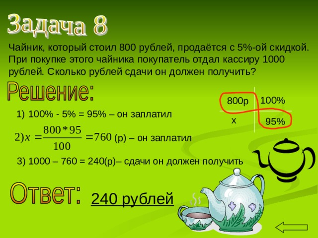 120 рублей не приходило. Чайник который стоил 800 рублей продаётся с 5 процентной. Чайник продается с 5% скидкой. Задача сколько сдачи с 1000 рублей. Чайник который стоил 800 рублей продаётся с 50.