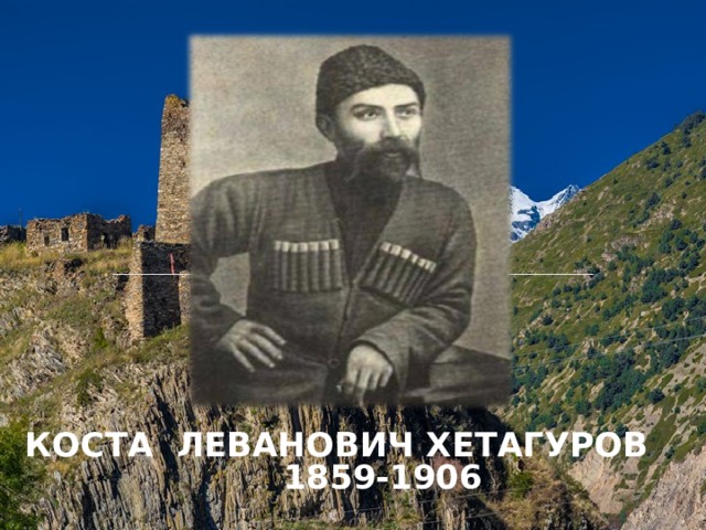 Биография и творчество коста хетагурова. Коста Леванович Хетагуров (1859—1906). Коста Хетагуров 1906. Коста Леванович Хетагуров портрет.