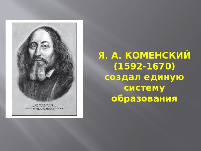 Коменский педагогика. Я.А. Коменский (1592-1670). Я.А. Коменский (1592–1672 г.г.). Л Я.А.Коменский (1592—1670). Ян Амос Коменский педагогическое наследие.