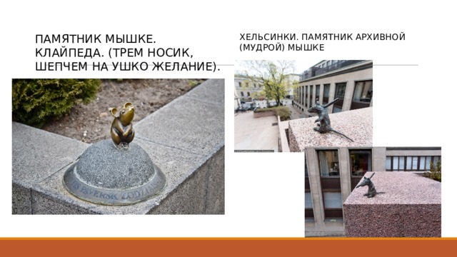 Памятник мышке. Клайпеда. (Трем носик, шепчем на ушко желание). Хельсинки. Памятник архивной (мудрой) мышке 