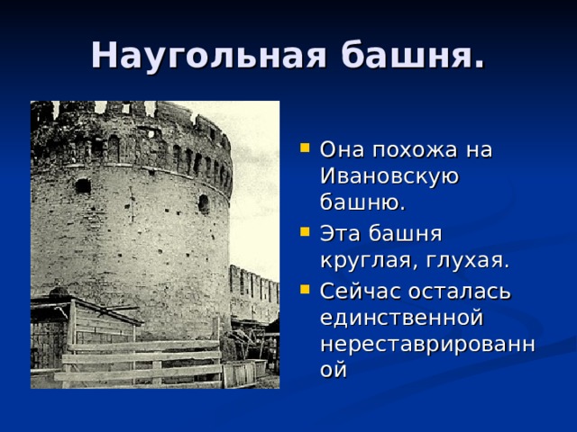 Наугольная башня. Она похожа на Ивановскую башню. Эта башня круглая, глухая. Сейчас осталась единственной нереставрированной 
