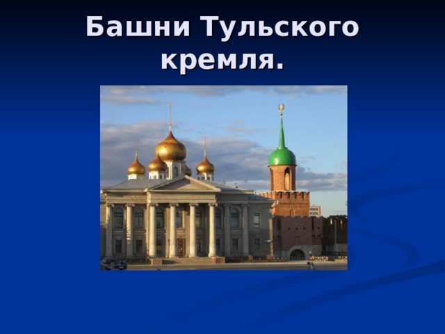 Башни Тульского кремля. 