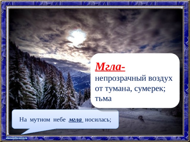 Мгла-  непрозрачный воздух от тумана, сумерек; тьма На мутном небе мгла носилась; 