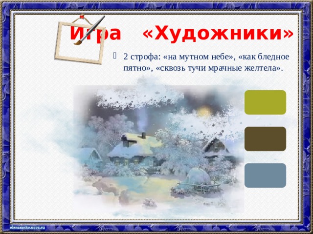  Игра «Художники» 2 строфа: «на мутном небе», «как бледное пятно», «сквозь тучи мрачные желтела». 