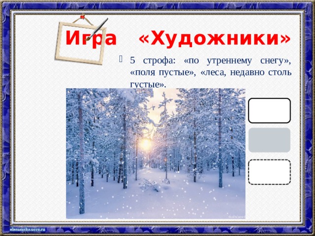  Игра «Художники» 5 строфа: «по утреннему снегу», «поля пустые», «леса, недавно столь густые».  