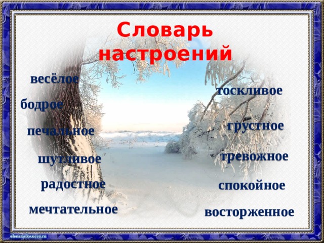 Словарь настроений весёлое тоскливое бодрое грустное печальное тревожное шутливое радостное спокойное мечтательное восторженное 