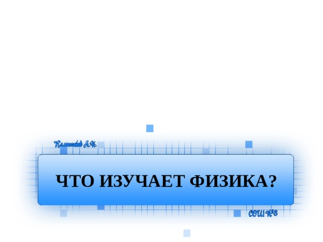 Наблюдения физиков. Что изучает физика наблюдения и опыты. Что изучает физика. Некоторые физические термины. Наблюдения и опыты.. Что изучает физика физические термины. Некоторые физические термины опыт наблюдения физика 7 класс гдз.