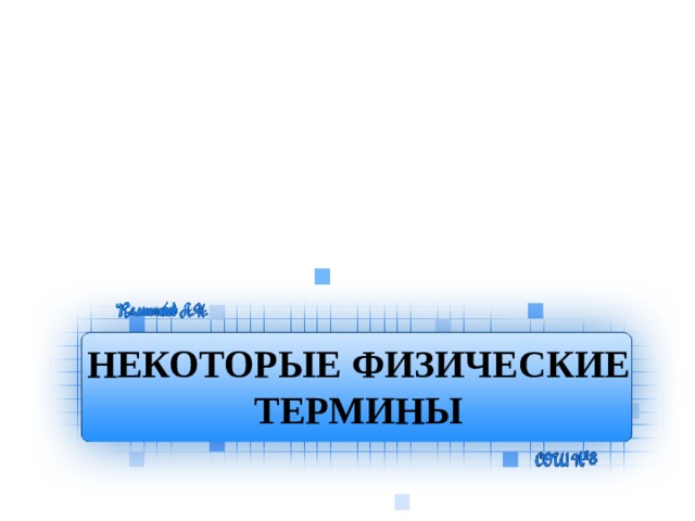 Некоторые физические. Некоторые физические термины. Физика некоторые физические термины. Некоторые физические термины физика 7 класс. Тема некоторые физические термины.