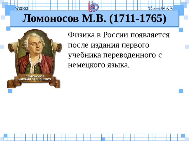 Некоторые физики. Ломоносов в физике. Ломоносов в физике 7 класс. Первый учебник физики в России. Экспериментальная физика Ломоносов.