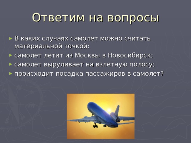 Ответим на вопросы В каких случаях самолет можно считать материальной точкой: самолет летит из Москвы в Новосибирск; самолет выруливает на взлетную полосу; происходит посадка пассажиров в самолет?  