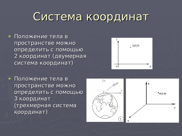 Система координат Положение тела в пространстве можно определить с помощью 2 координат (двумерная система координат)  Положение тела в пространстве можно определить с помощью 3 координат (трехмерная система координат)   