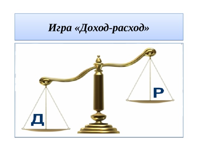 Доходы и расходы семьи картинки для детей