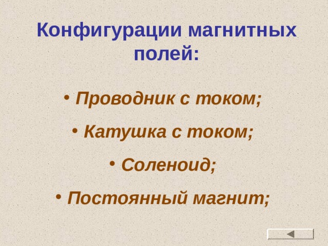 Конфигурации магнитных полей: Проводник с током; Катушка с током; Соленоид; Постоянный магнит; 