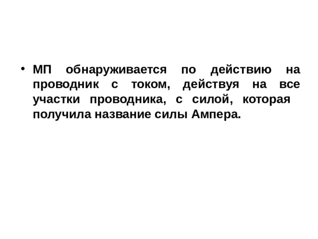 МП обнаруживается по действию на проводник с током, действуя на все участки проводника, с силой, которая получила название силы Ампера. 