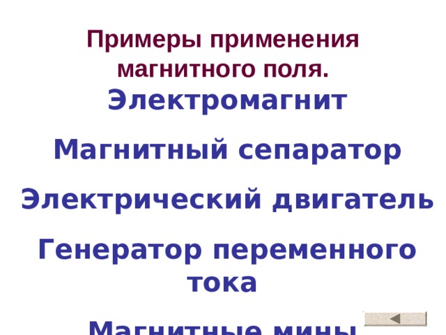 Примеры применения магнитного поля. Электромагнит Магнитный сепаратор Электрический двигатель Генератор переменного тока Магнитные мины. 