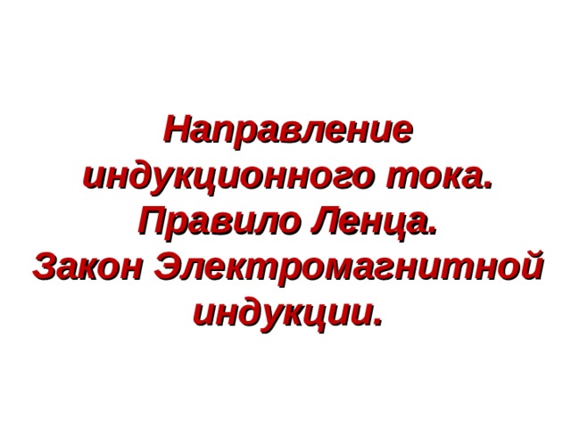 Направление индукционного тока. Правило Ленца.  Закон Электромагнитной индукции.    41 