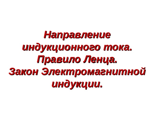 Направление индукционного тока. Правило Ленца.  Закон Электромагнитной индукции.    41 