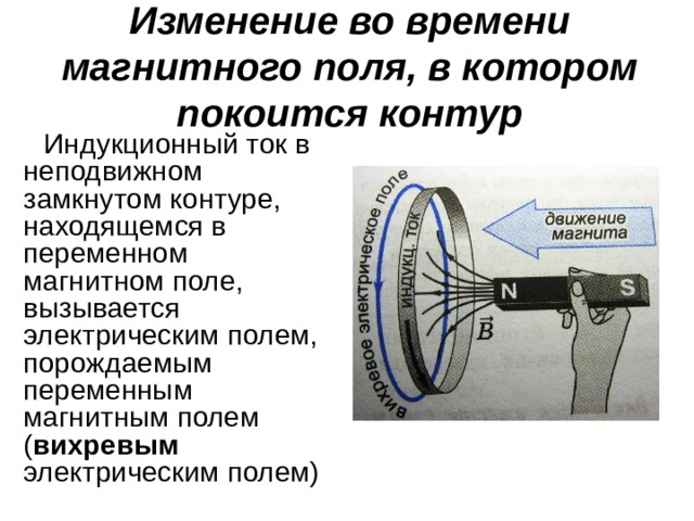 Изменение во времени магнитного поля, в котором покоится контур Индукционный ток в неподвижном замкнутом контуре, находящемся в переменном магнитном поле, вызывается электрическим полем, порождаемым переменным магнитным полем ( вихревым электрическим полем) 41 