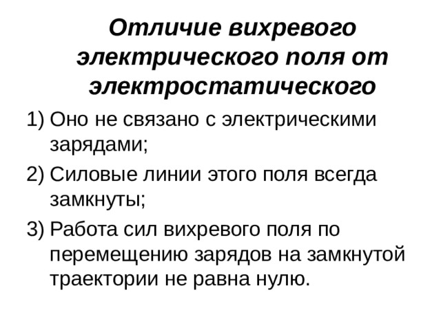 Отличие вихревого электрического поля от электростатического Оно не связано с электрическими зарядами; Силовые линии этого поля всегда замкнуты; Работа сил вихревого поля по перемещению зарядов на замкнутой траектории не равна нулю. 41 