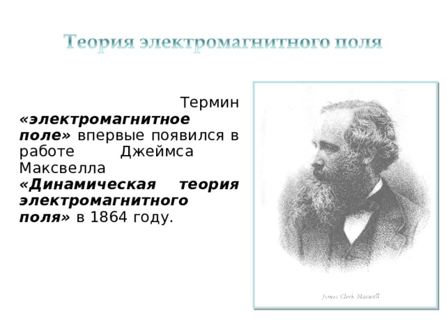  Термин «электромагнитное поле» впервые появился в работе Джеймса Максвелла «Динамическая теория электромагнитного поля» в 1864 году. 