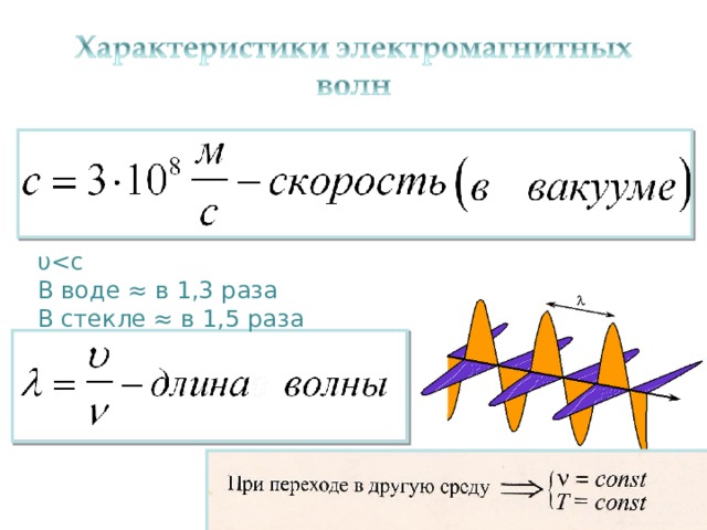 υВ воде ≈ в 1,3 раза В стекле ≈ в 1,5 раза 