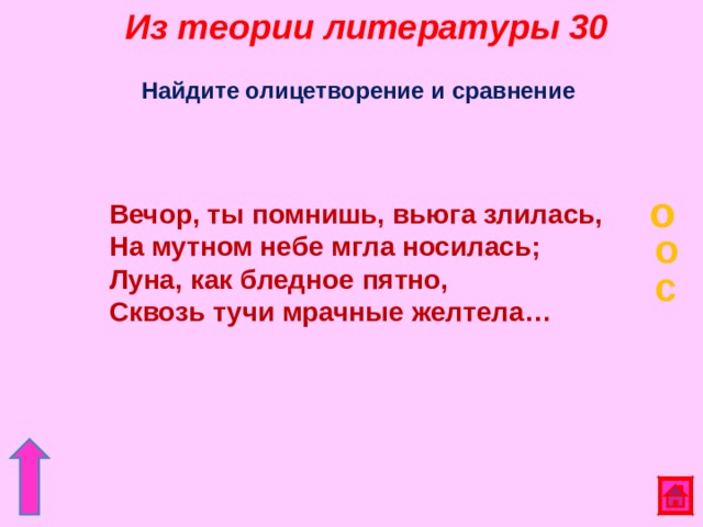 Вечор ты помнишь. Найдите олицетворение. Как найти олицетворение в тексте. Вьюга злилась олицетворение. Луна как бледное пятно что это сравнение эпитет олицетворение.