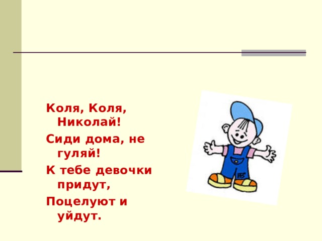 Найти колю. Коля Коля Николай. Коля Коля не Гуляй сиди дома не Гуляй. Николай Николай сиди дома не Гуляй.