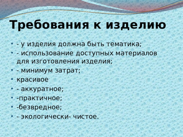 Требования к изделию проект по технологии вязание