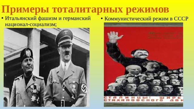 Примеры тоталитарных режимов Итальянский фашизм и германский национал-социализм; Коммунистический режим в СССР 