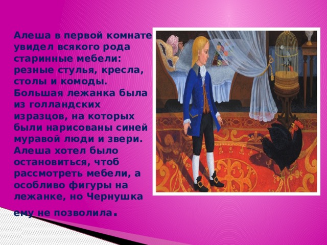 Образ алеша. Чёрная курица, или подземные жители. Алёша в первой комнате увидел всякого рода старинную. Алеша в 1 комнате увидел всякого рода старинную мебель. Чёрная курица алёша в первой комнате.