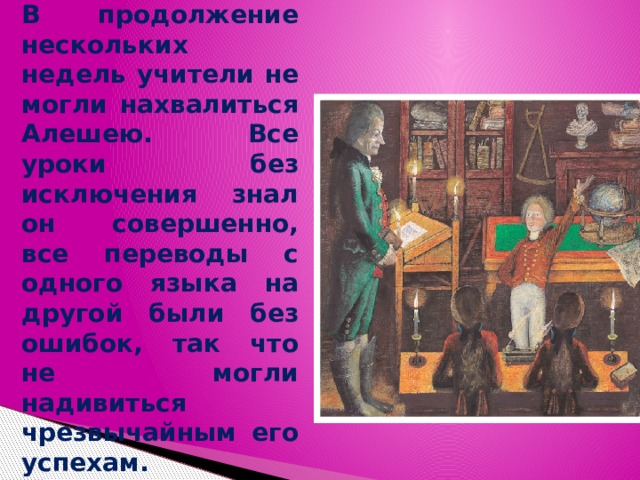 В продолжении нескольких месяцев. В продолжении нескольких недель учителя не могли нахвалиться Алешею. В продолжении нескольких недель. Чёрная курица, или подземные жители. В продолжение.