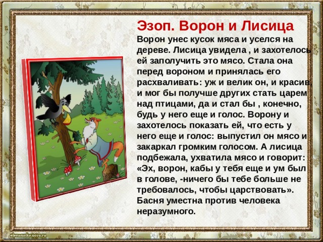 Ворона литературное чтение 3 класс. Ворон и лисица басня Эзоп. Басня Эзопа ворона и лисица. Басня ворона и лиса Эзоп. Басня Ащота ворона и лиса.