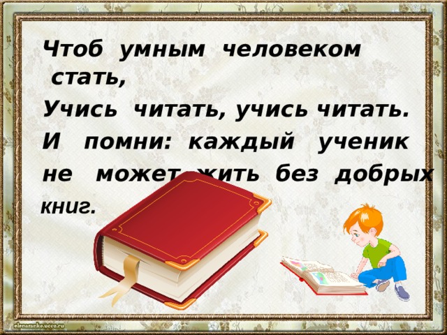 Книга чтоб. Никак не может ученик на свете жить без добрых книг. Рисунок никак не может ученик на свете жить без добрых книг. Рисунок на тему не может ученик жить без книг. Книга чтобы быть умным.