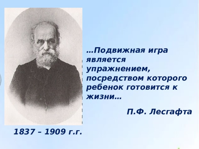 Жизнь и деятельность лесгафта презентация