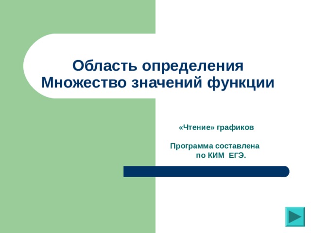 Область определения  Множество значений функции  «Чтение» графиков   Программа составлена  по КИМ ЕГЭ.