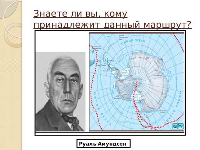 Амундсен географические открытия