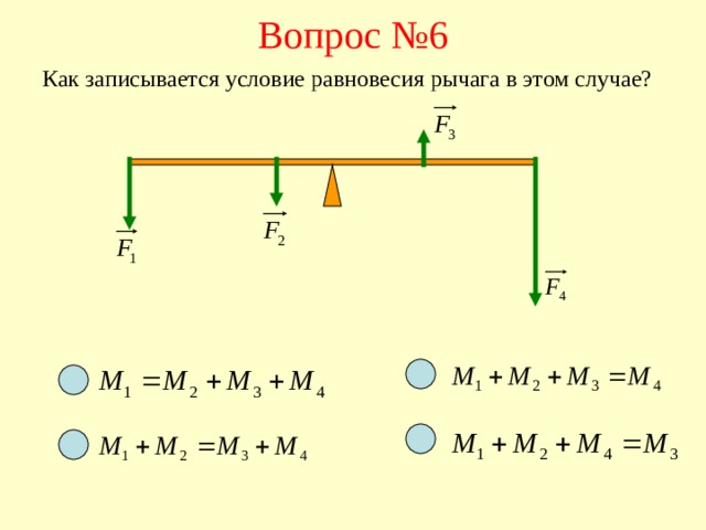 На каком рисунке плечи сил обозначены правильно выберите ответ