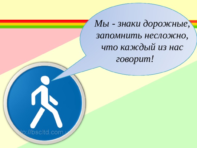 Мы - знаки дорожные, запомнить несложно, что каждый из нас говорит! 