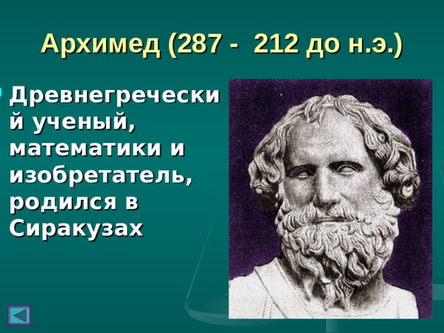 Архимед (287 - 212 до н.э.) Древнегреческий ученый, математики и изобретатель, родился в Сиракузах 