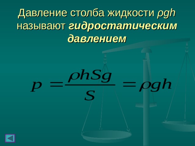 Давление столба жидкости ρgh называют гидростатическим давлением 