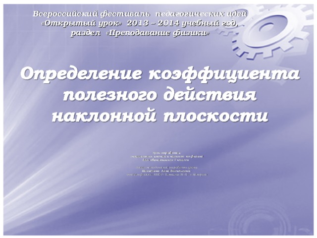 Всероссийский фестиваль педагогических идей  «Открытый урок» 2013 – 2014 учебный год, раздел «Преподавание физики» Урок отработки специальных умений и навыков по физике для обучающихся 7 класса  Автор методической разработки урока:  Никитина Анна Васильевна ,  учитель физики, МБОУ «Гимназия № 41» г. Кемерово    