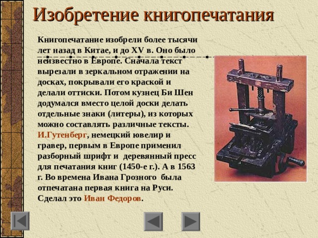 Кто изобрел книгопечатание. Книгопечатание и его преимущества. Изобретатель книгопечатания на Руси. Книгопечатание книги. Год изобретения книгопечатания в Китае.