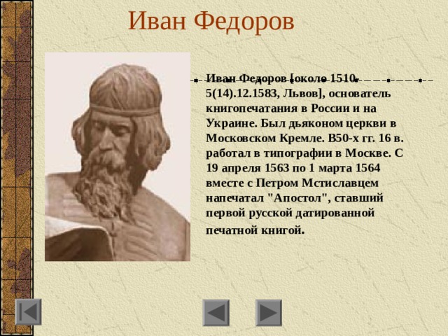 Федоров краткая биография. Федоров Иван (ок. 1510-1583). Иван Фёдоров о нём. Федоров Иван Москвитин 1510-1583.