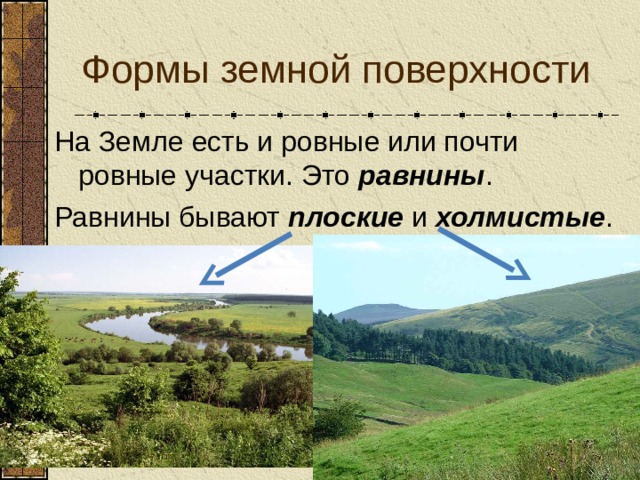 Ровно или ровна. Ровные участки земной поверхности.. Ровные или почти ровные участки земной поверхности это. Равнины бывают плоские и холмистые. Равнина ровная поверхность земли....